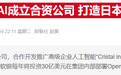 据称软银将携巨款入局 OpenAI估值有望升至3000亿