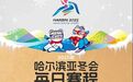 亚冬会｜今日赛程 首场冰球已开赛