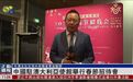 【凤凰连麦|中国驻澳大利亚使馆举行春节招待会】#春节##海外欢乐春节