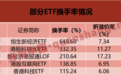 换手率超6倍，这些ETF“久违”大涨