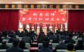 人勤春来早 奋进步步高 湖北省自然资源厅举行新春团拜暨开门红动员大会