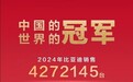 比亚迪 2024 年全球销量三冠王，彰显新能源汽车领军实力