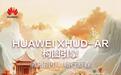 华为XHUD-AR构图引擎亮点信息公布：支持多维坐标转换、虚像实景贴合