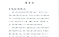 实力担当赢赞誉 中国化学成达公司优利德（湖北）项目获业主感谢信