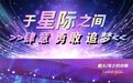 丽兹行2025跨年盛典：回顾与展望，携手跃迁新未来