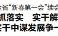 大抓落实 实干解题！镇海区召开全省“新春第一会”续会