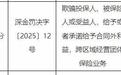 深圳金融监管局：中国人寿深圳市分公司因为多项违规被罚，时任负责人受到警告和处罚