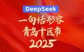 DeepSeek：一句话形容青岛十区市2025