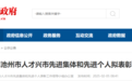 人才兴市先进集体、个人，安徽一市拟表彰对象公示！