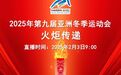 今日9时，哈尔滨2025年第九届亚冬会火炬传递活动举行！