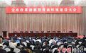宿迁“新春第一会”聚焦“改革创新”“营商环境”