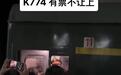 旅客称返程高峰有票无法上车 车站：很多人“买短乘长”致火车超员