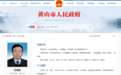 安徽5市最新人事任免，涉多名厅干！
