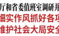 黄强到省应急管理厅和省委值班室调研并看望慰问干部职工