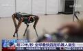 全球最快四足机器人“黑豹”诞生：浙大杭州国际科创中心造，每秒能跑10米