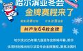 快收藏！哈尔滨亚冬会金牌赛程来了