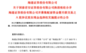 海通证券，告别A股