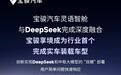 宝骏享境完成实车装载DeepSeek大模型，后续覆盖至悦也、云海等车型