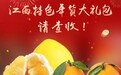 海报 | 江西特色年货大礼包 这些水果不能少
