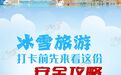 “冰雪热”持续升温！来看冬季旅游、冰雪运动安全攻略→