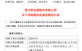 回购10亿元！贵州茅台公布