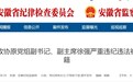 亦官亦商、靠企吃企 安徽一市政协原副主席被开除党籍