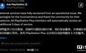 索尼赠送所有PS Plus会员额外5天订阅，再次就PlayStation网络瘫痪致歉