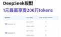 阿里云百炼上线全尺寸DeepSeek模型，1元最高可享受200万tokens