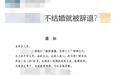 企业要求单身员工“不结婚就解聘”？相关部门回应