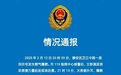上海静安消防通报：一居民住宅发生燃气爆燃，造成1人死亡
