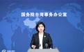 国台办：对台中燃气爆炸事故死伤同胞表达哀悼和慰问
