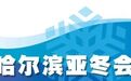 哈尔滨亚冬会2月14日赛程预告