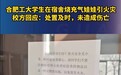 合肥工大学生宿舍内烧充气娃娃引火灾，校方回应！