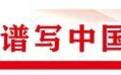 年底产值超千亿　“风光”甘肃这样炼成