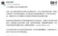 蔚来征集黑公关水军线索，有效线索奖励1万至100万