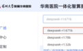 多参数版本DeepSeek-R1大模型落地 深大附属华南医院加快推动AI国际医院建设