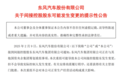 股票飙涨之后，长安东风会怎么整合？