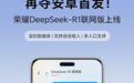 安卓首发！荣耀DeepSeek-R1联网版上线：首批支持Magic7等