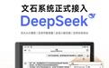 文石墨水屏系统级接入DeepSeek：覆盖全系列型号、支持多场景全局应用
