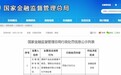 “交银理财”被罚1750万元，理财产品信息披露不规范等
