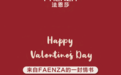 2.14情人 | FAENZA法恩莎”卫“爱发声