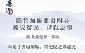 百万白银被贪处死56名官员　乾隆写诗揭甘肃冒赈案始末