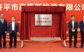 开平市高质新能源有限公司揭牌