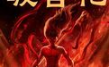 《哪吒2》 破100亿！