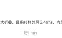 消息称苹果首款折叠屏iPhone为大折叠：目前打样外屏5.49"±、内屏7.74"±