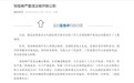 涉嫌受贿犯罪，安徽一教体局原工作人员被开除公职