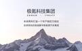 安聪慧：极氪科技集团已成立专门智能发展部