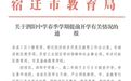 宿迁市泗阳中学提前开学被叫停