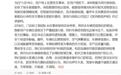 小米汽车：经查完全不存在网传所谓“断轴”情况