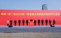 超150亿元 钱塘18个项目集中签约开工